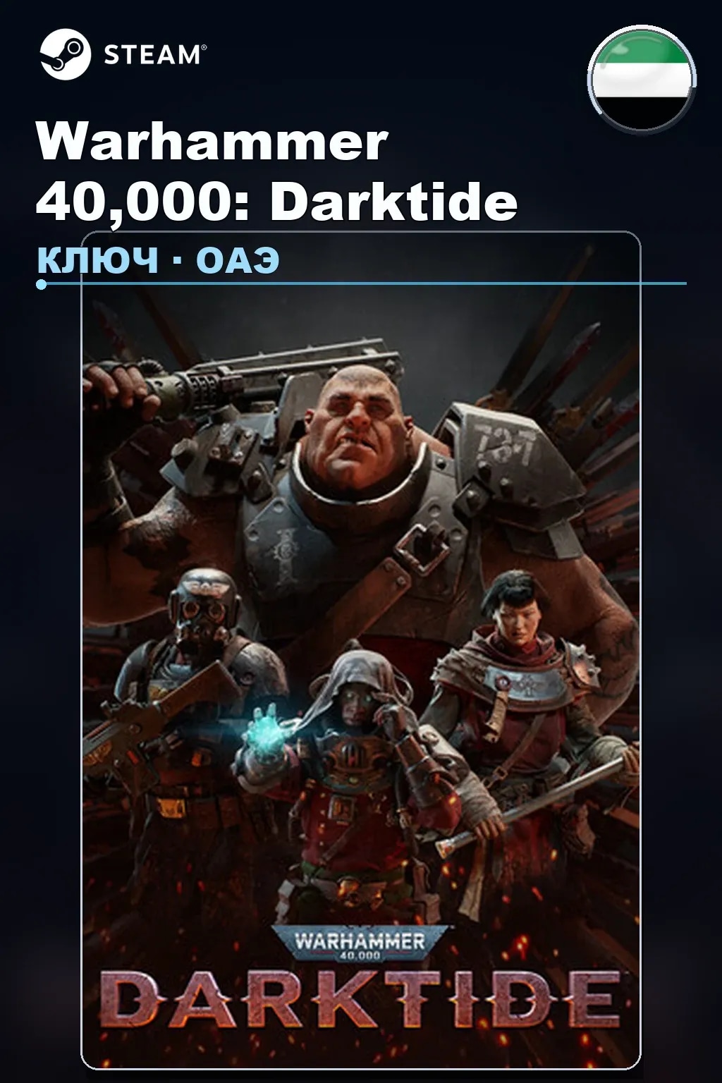 Warhammer 40,000: Darktide — ОАЭ