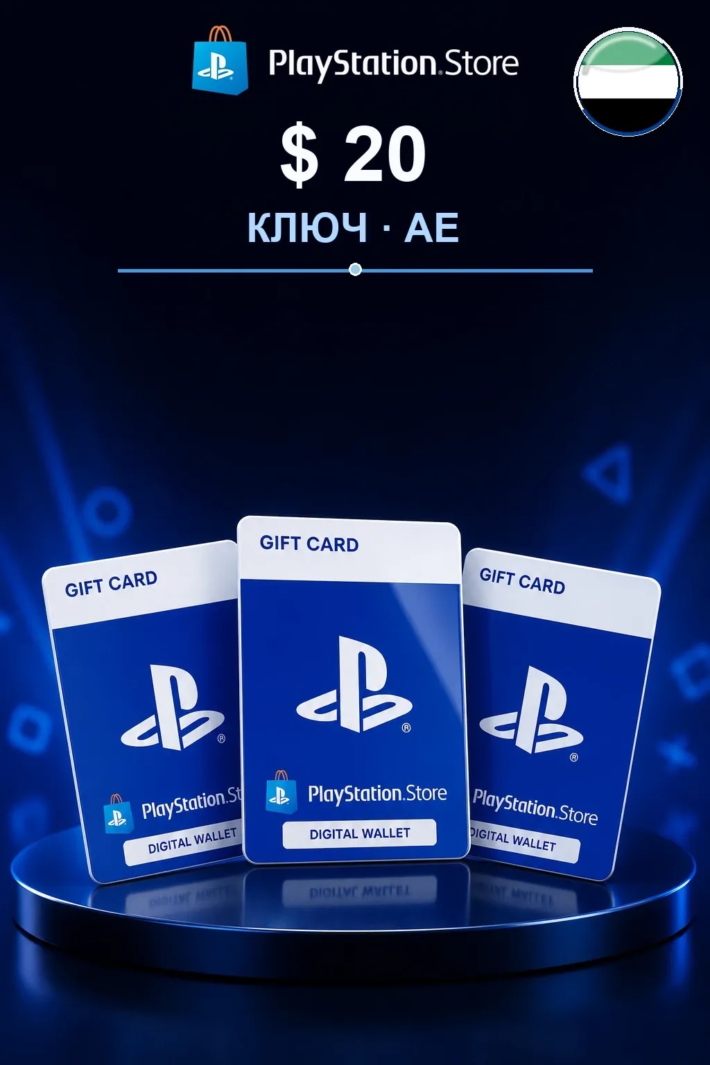 $20 | Код активации — AE