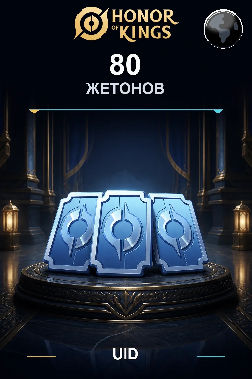 80 Жетонов — Honor of Kings