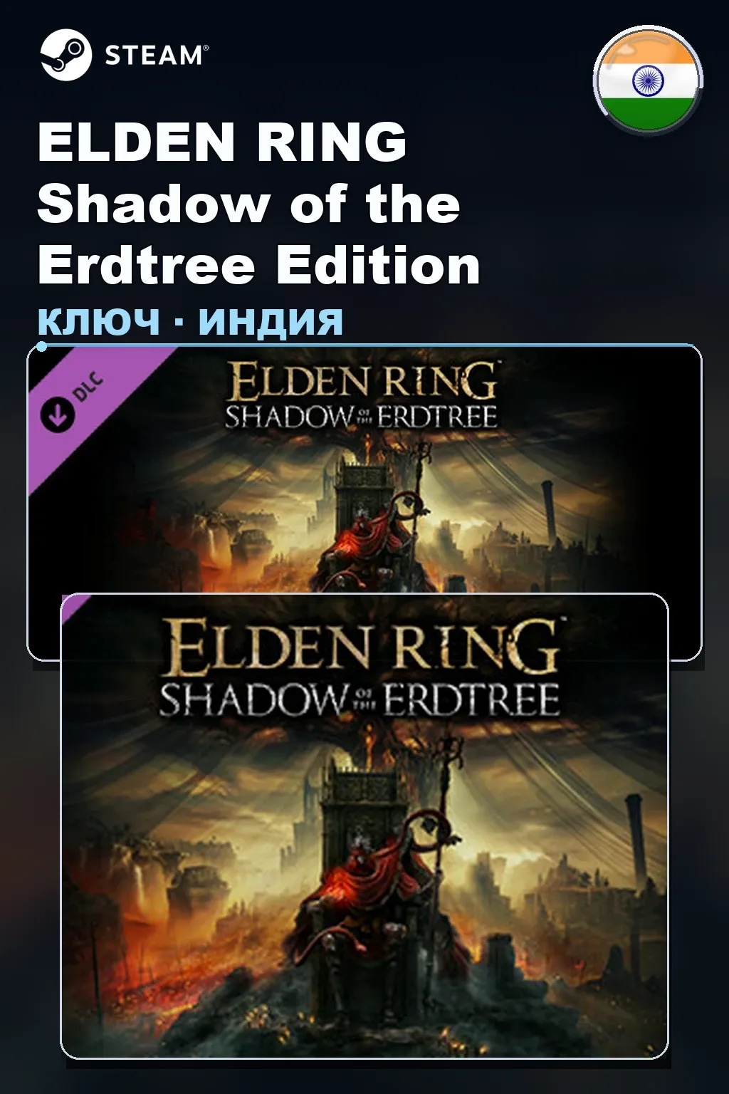 ELDEN RING Shadow of the Erdtree Edition — Индия