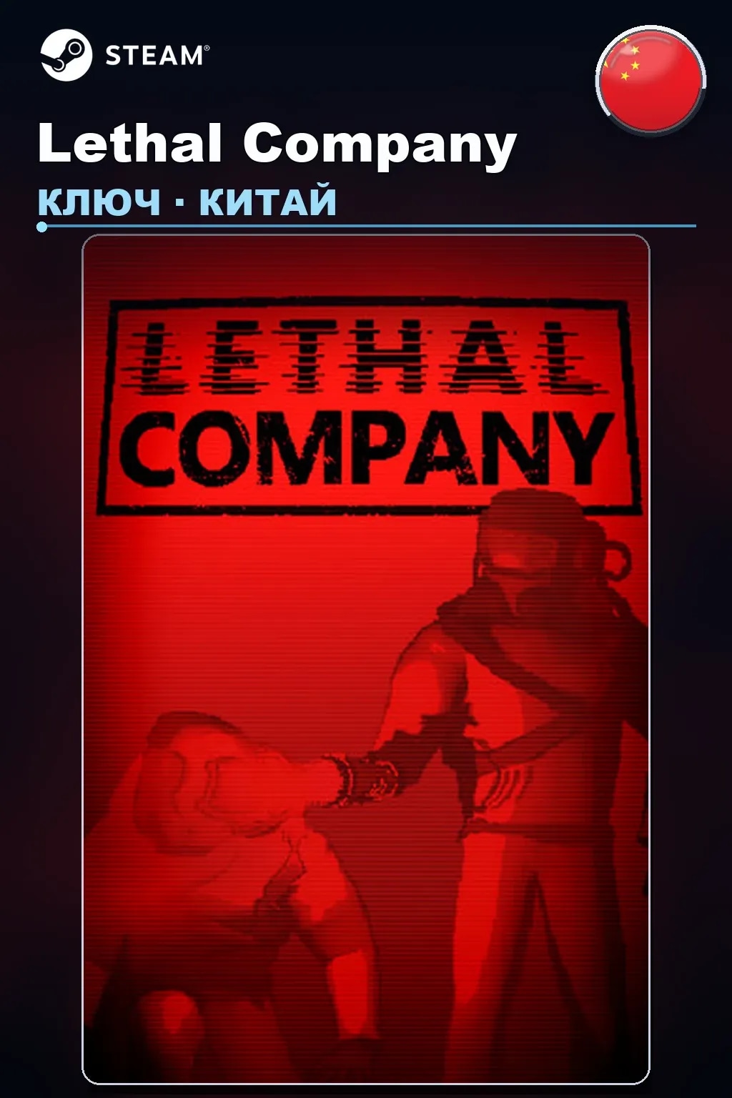 Lethal Company — Китай