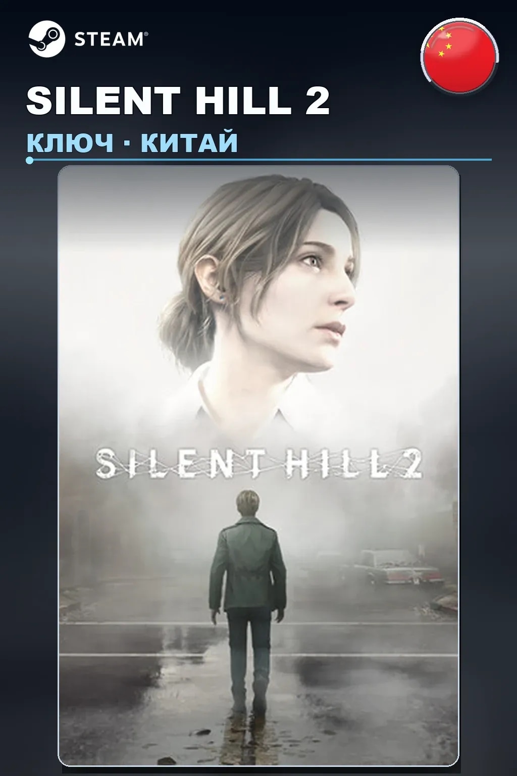 SILENT HILL 2 — Китай