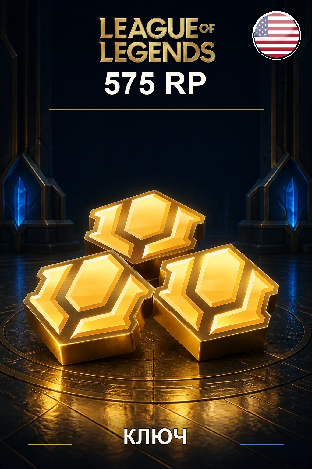 League of Legends | US - 575 RP