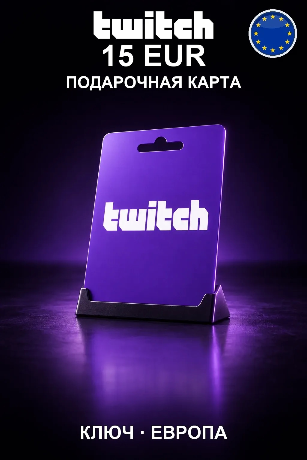 Twitch Gift Card 15 EUR — Европа
