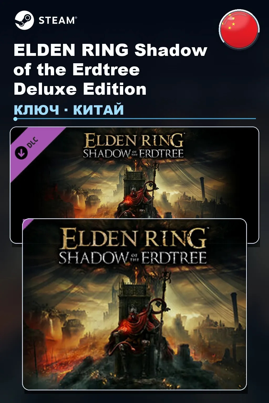 ELDEN RING Shadow of the Erdtree Deluxe Edition — Китай