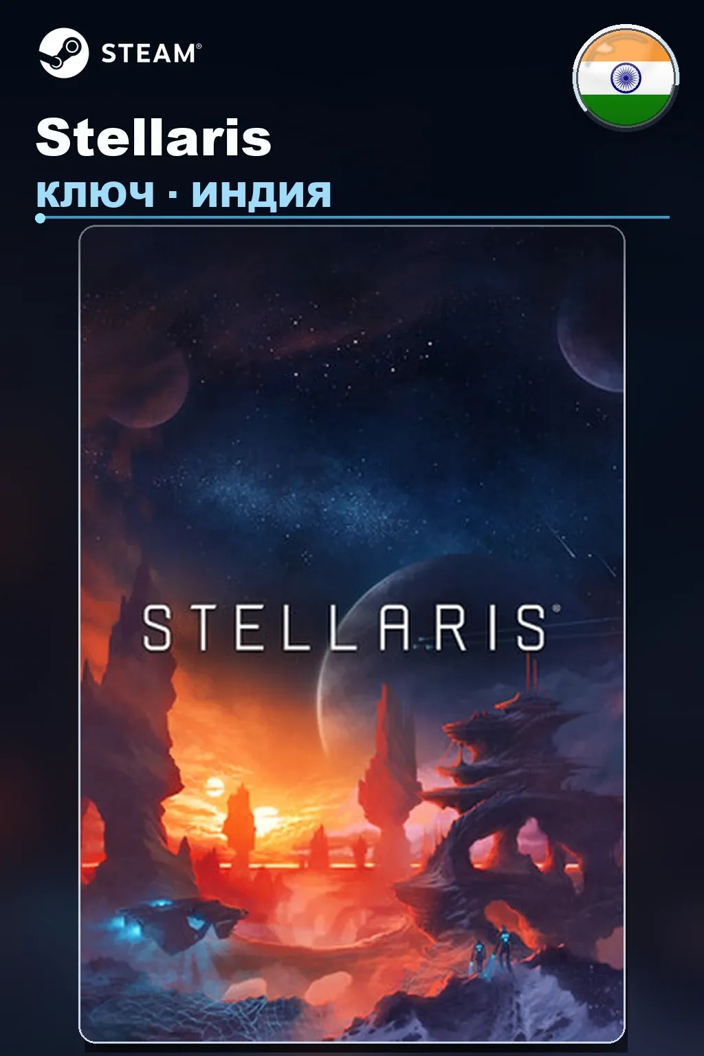 Stellaris — Индия