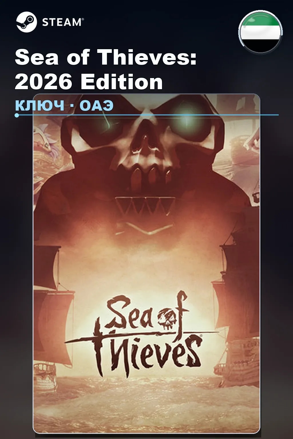 Sea of Thieves: 2026 Edition — ОАЭ