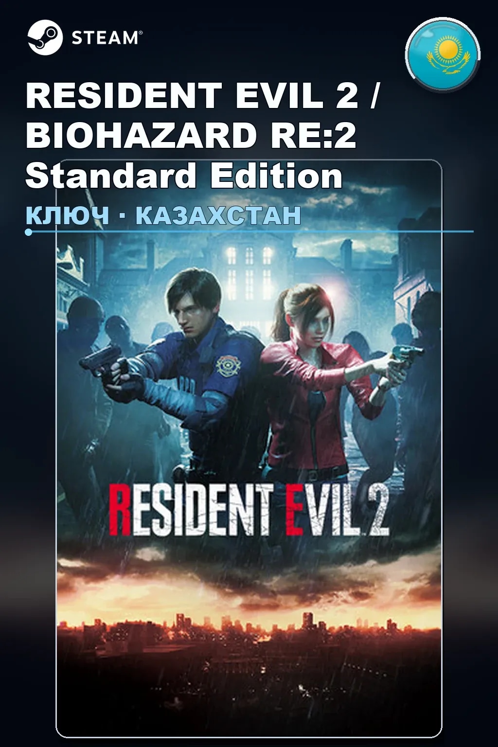 RESIDENT EVIL 2 / BIOHAZARD RE:2 Standard Edition — Казахстан