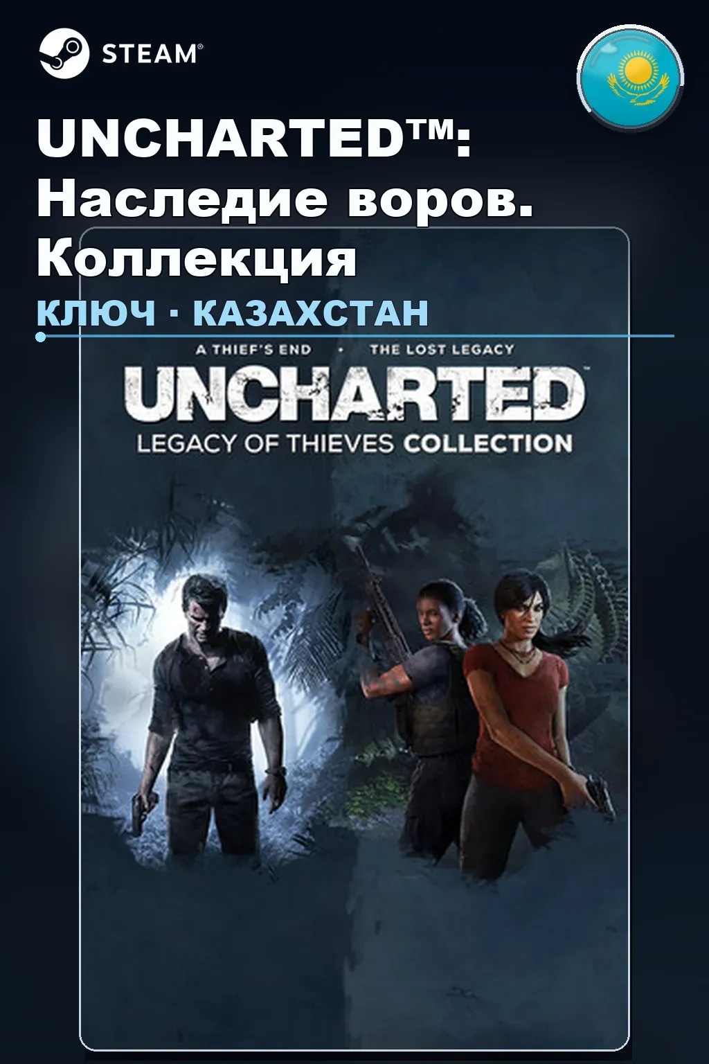 UNCHARTED™: Наследие воров. Коллекция — Казахстан