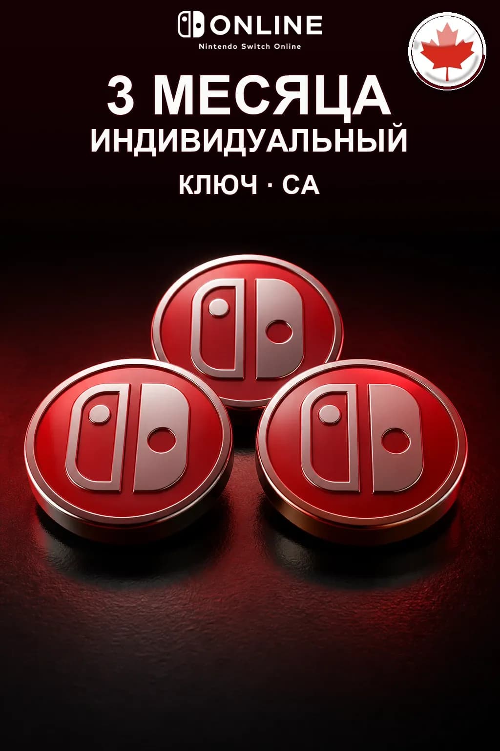 Nintendo Switch Online: 3 месяца подписки — CA