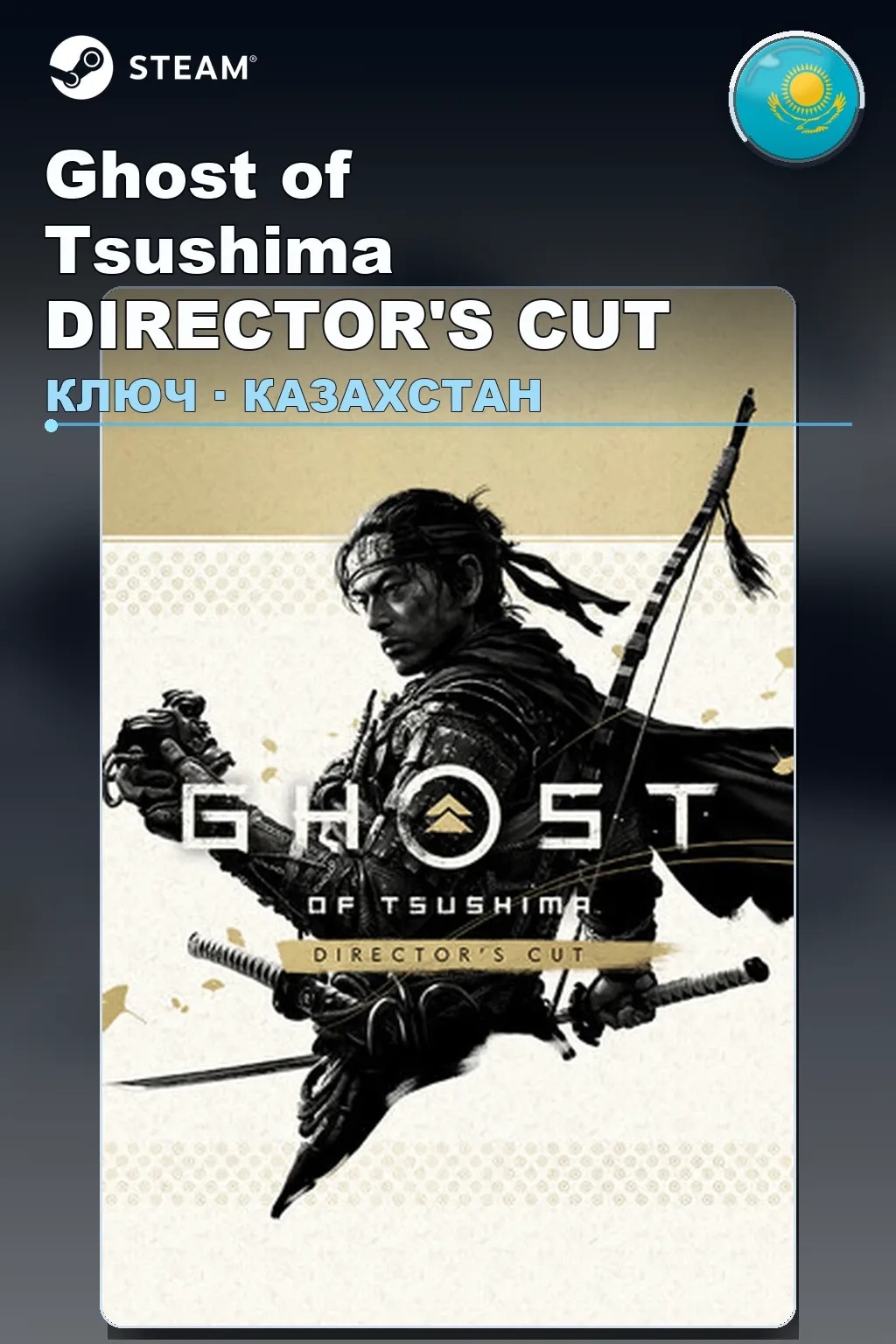 Ghost of Tsushima DIRECTOR'S CUT — Казахстан