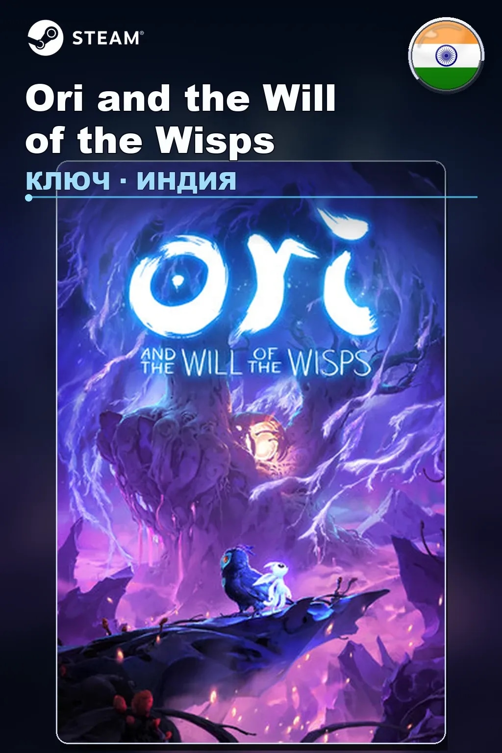 Ori and the Will of the Wisps — Индия