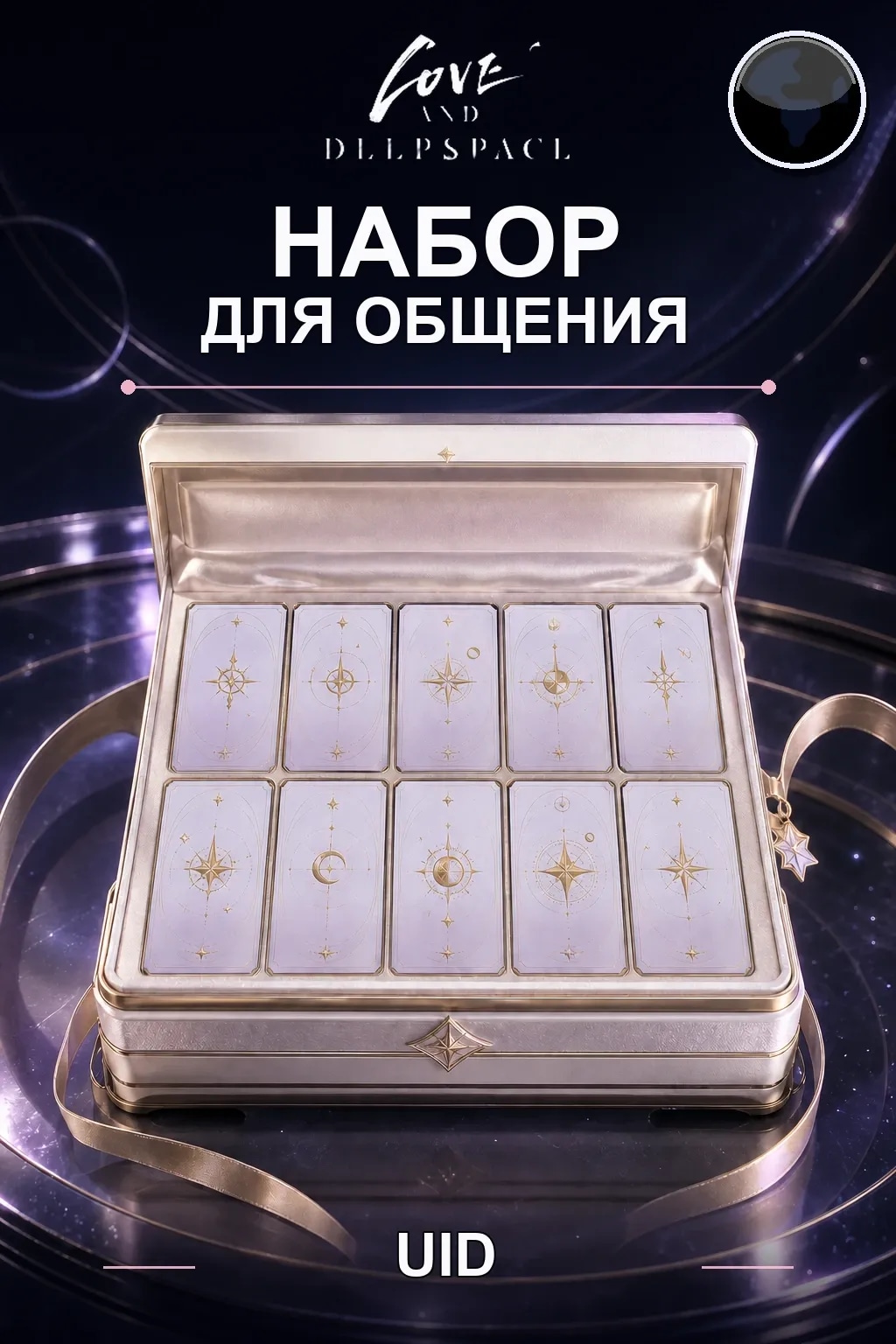 Набор для общения — Love and Deepspace