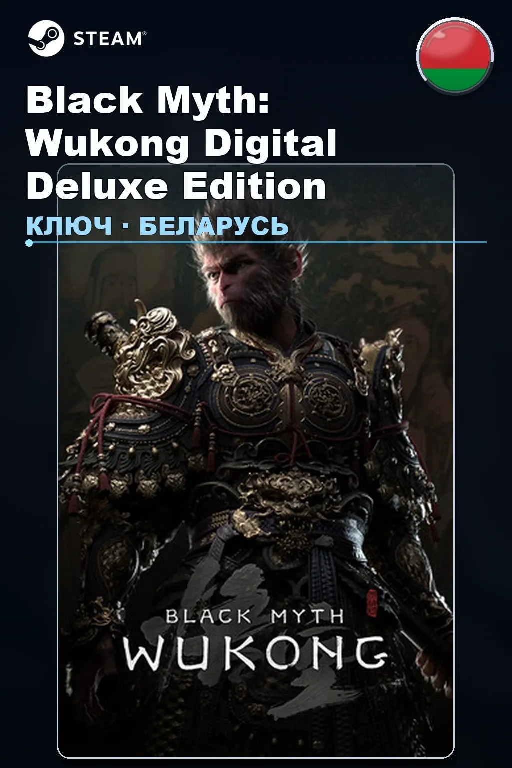 Black Myth: Wukong Digital Deluxe Edition — Беларусь