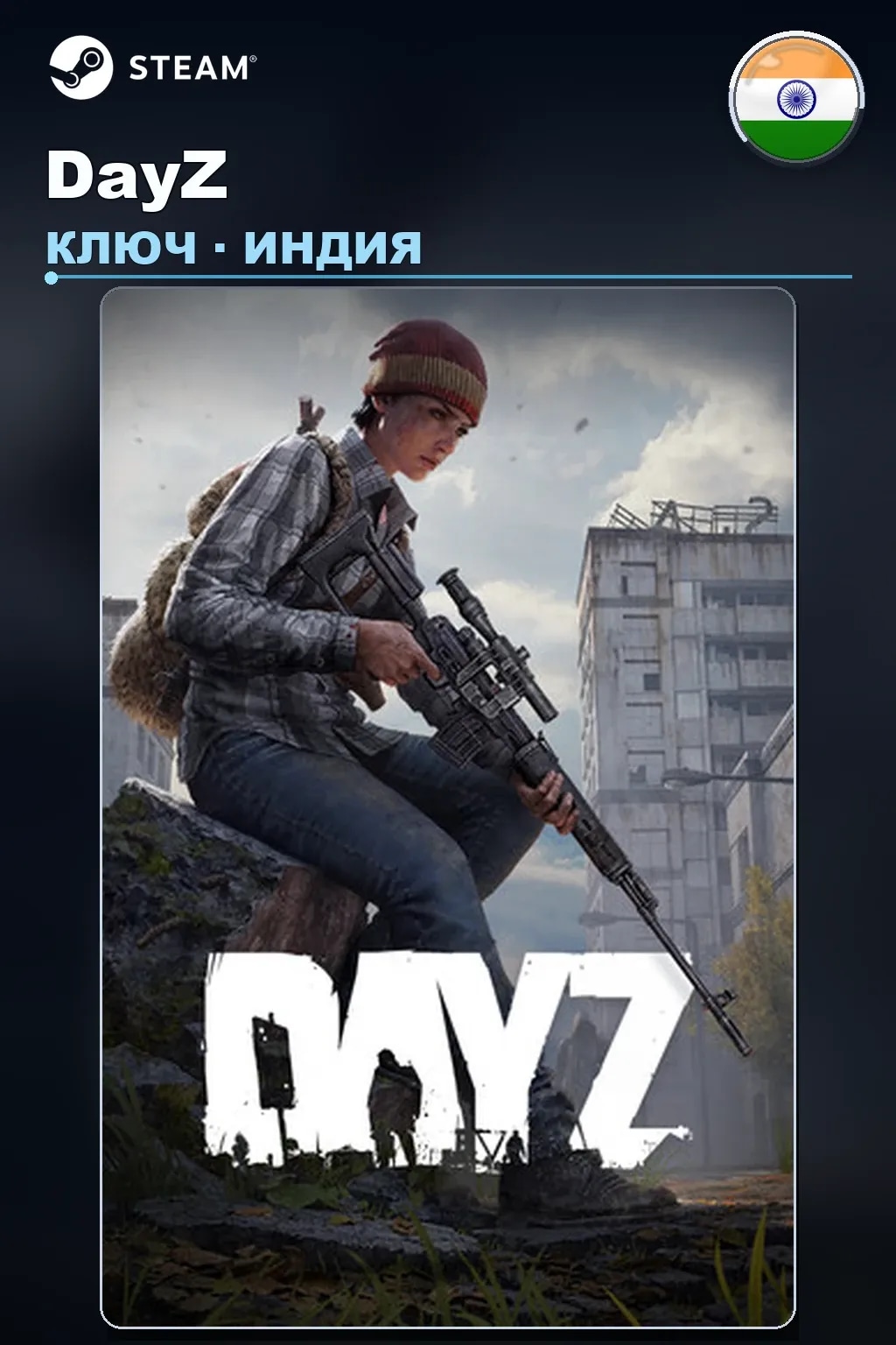 DayZ — Индия