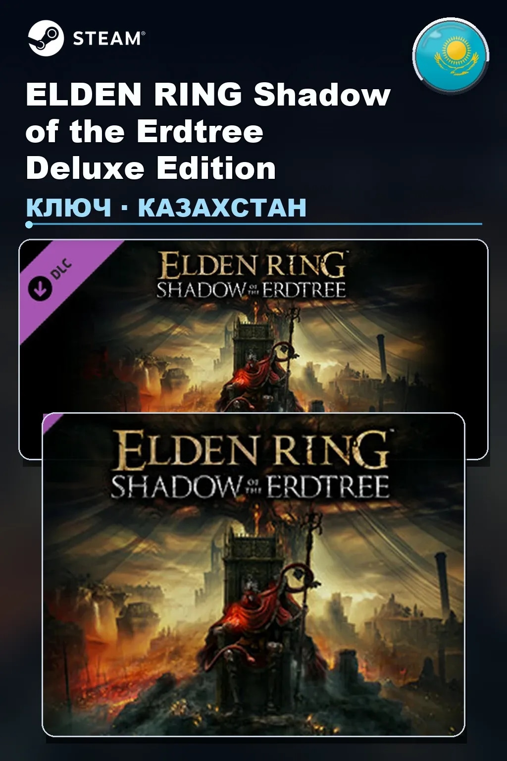 ELDEN RING Shadow of the Erdtree Deluxe Edition — Казахстан