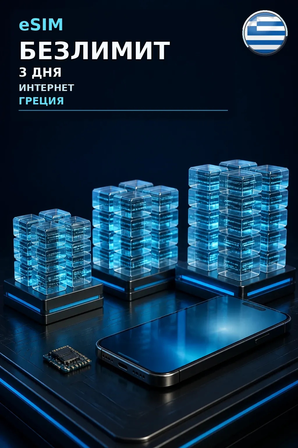 eSIM Греция — БЕЗЛИМИТ, 3 дня — интернет