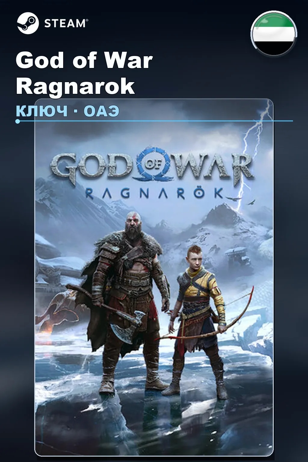 God of War Ragnarok — ОАЭ