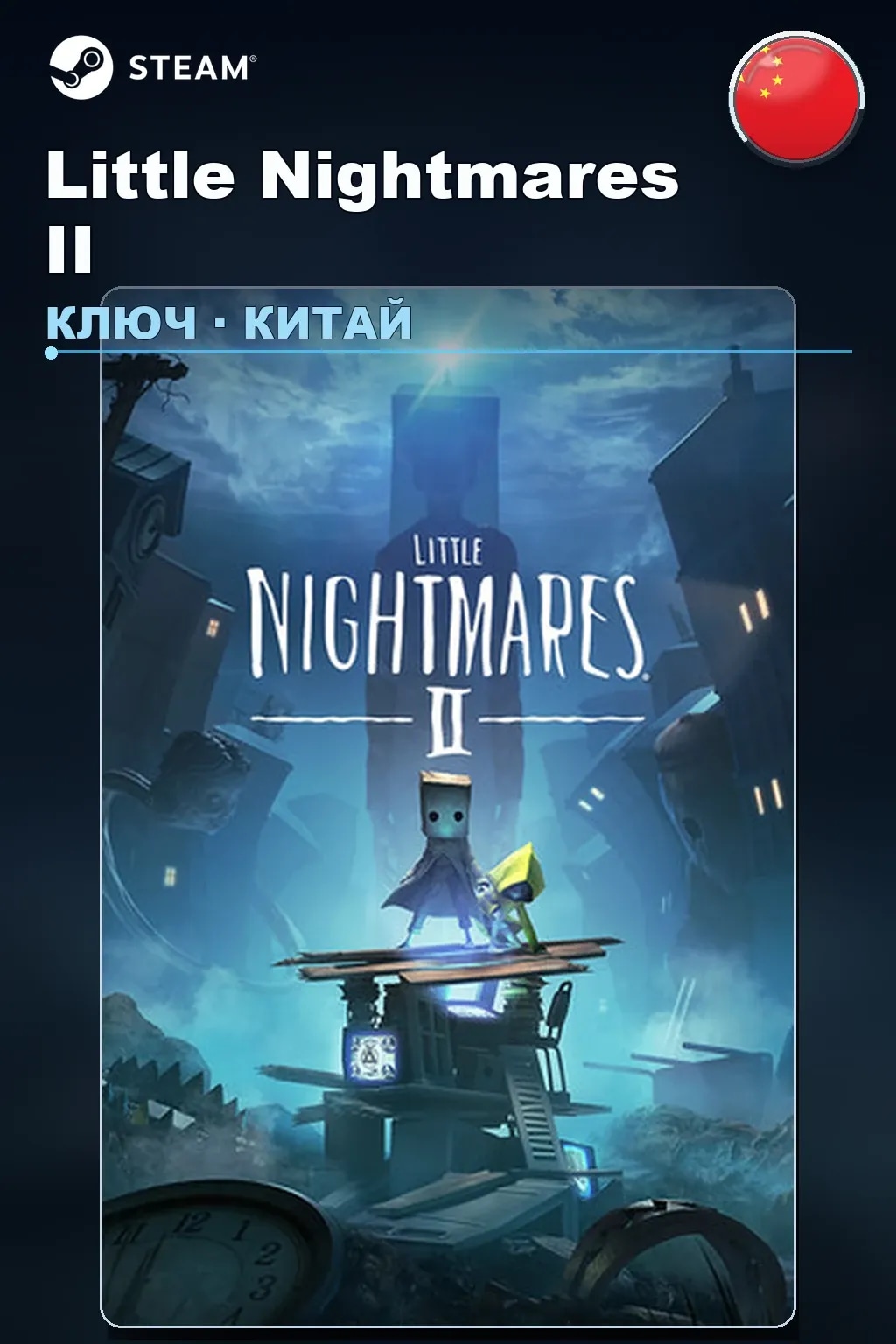 Little Nightmares II — Китай