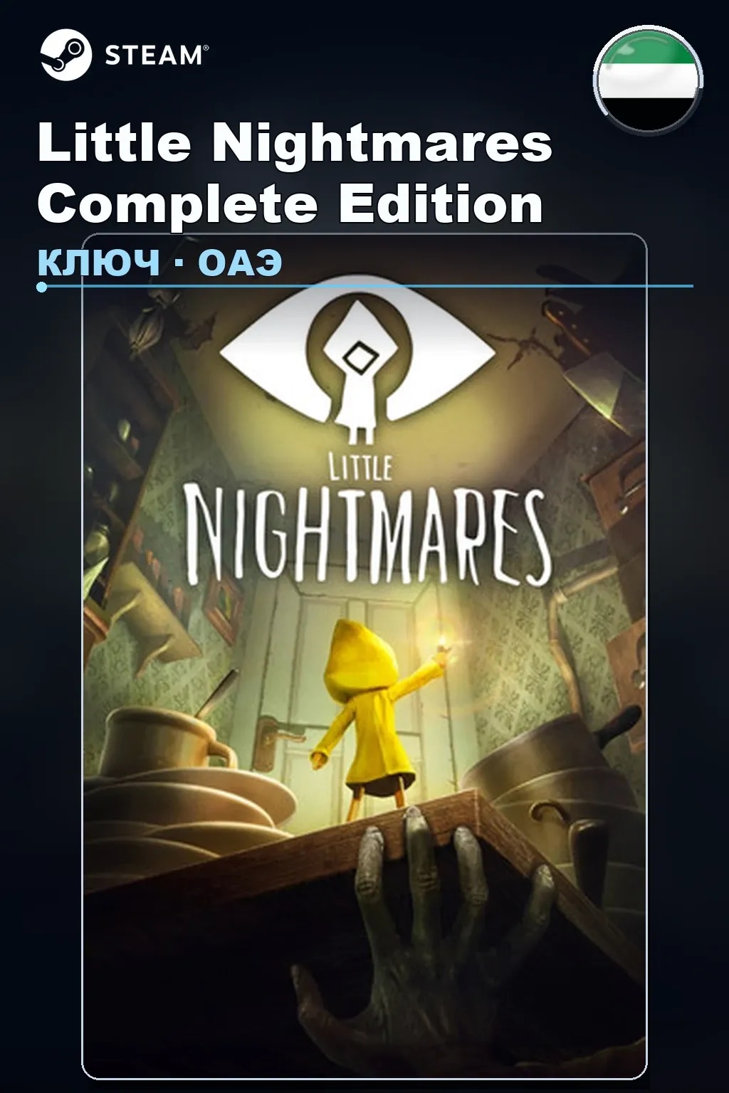 Little Nightmares Complete Edition — ОАЭ