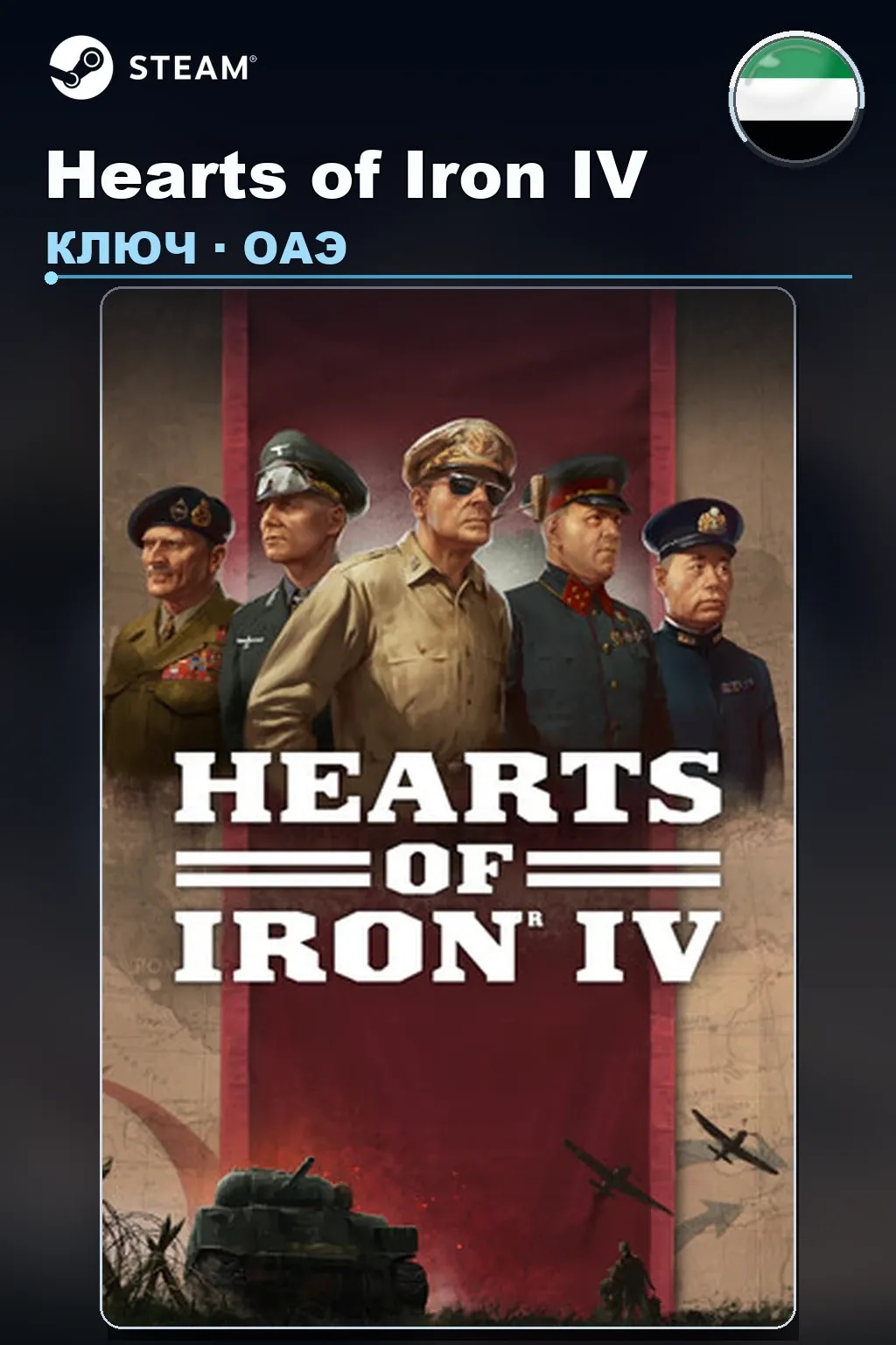 Hearts of Iron IV — ОАЭ