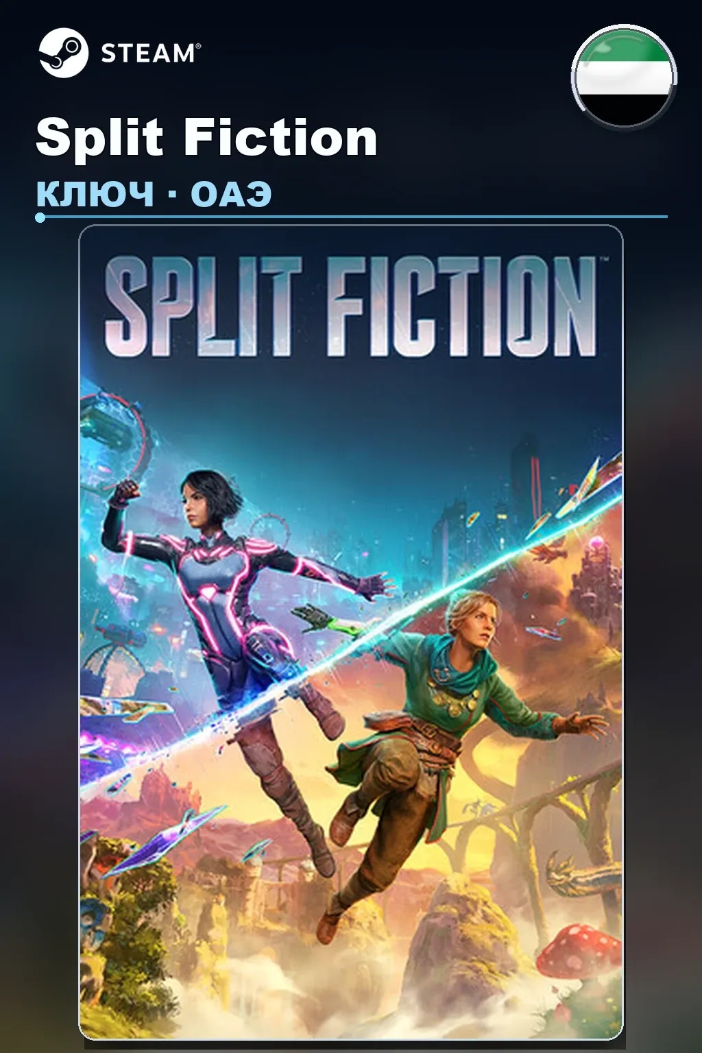 Split Fiction — ОАЭ