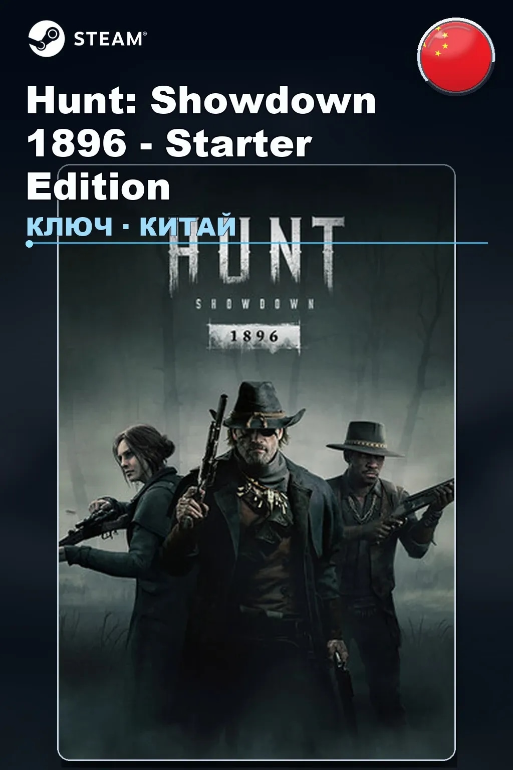 Hunt: Showdown 1896 - Starter Edition — Китай