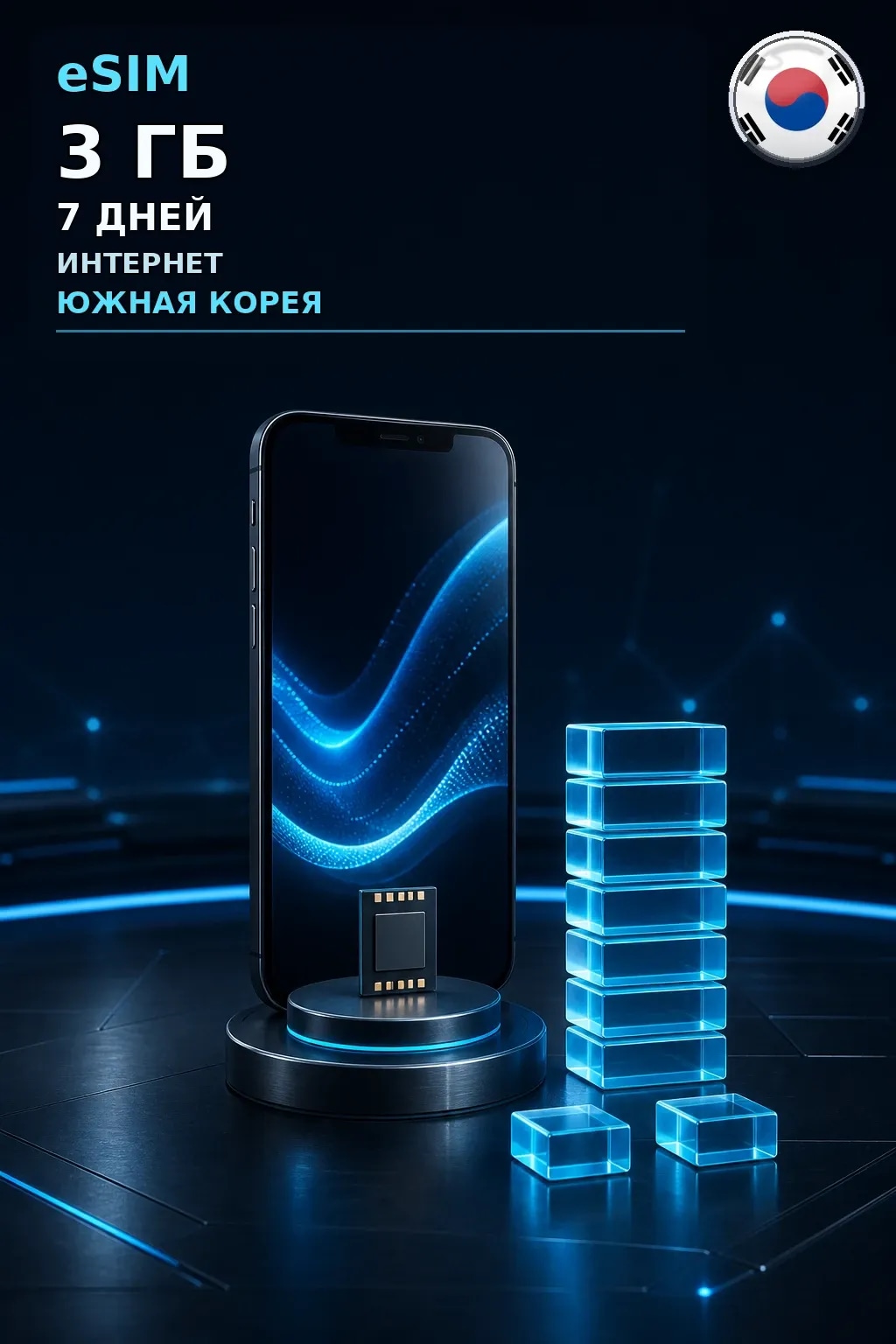 eSIM Южная Корея — 3 ГБ, 7 дней — интернет