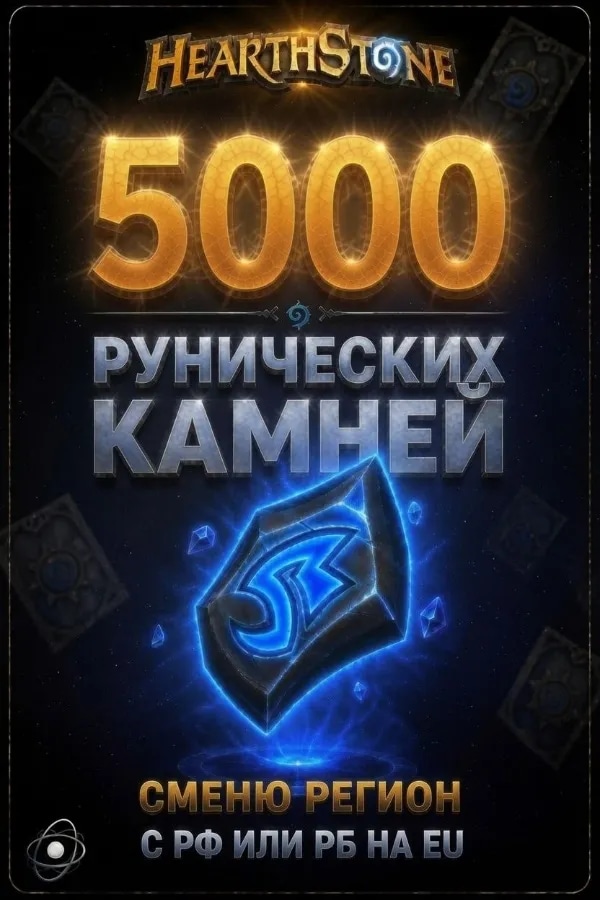 🏍️5000 РУНИЧЕСКИХ КАМНЕЙ🏍️ ⭐ ПОМОГУ СМЕНИТЬ РЕГИОН С РФ НА ЕУ💮