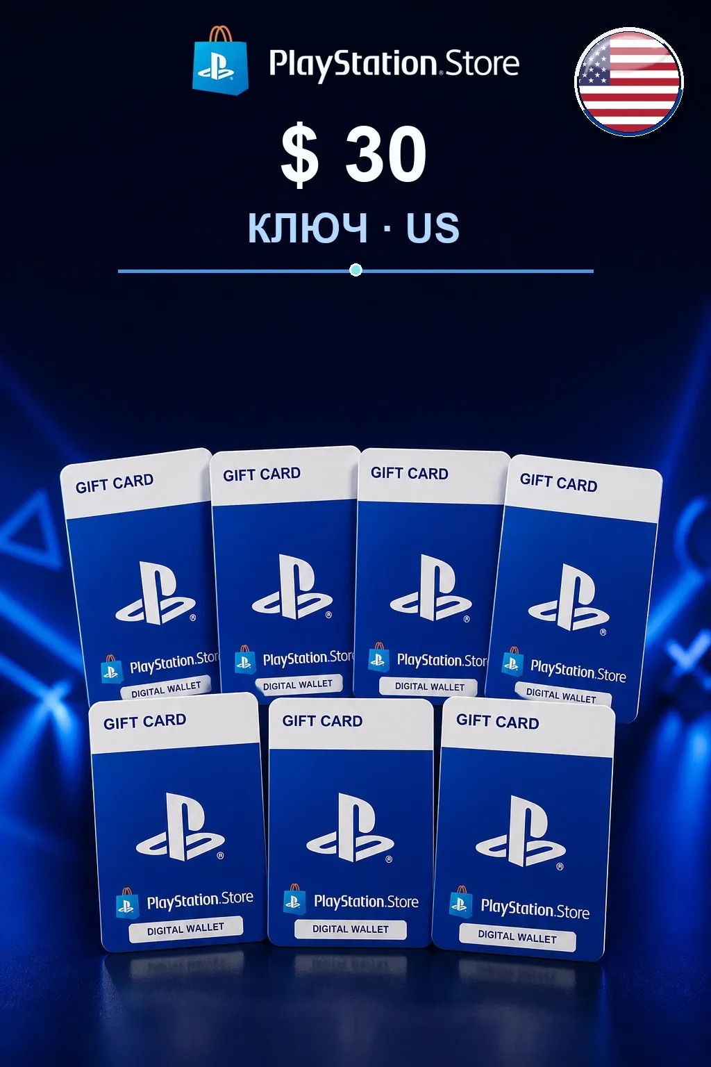 30$ | Код активации — US