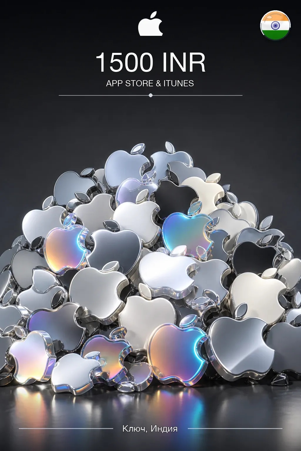 INR 1500 App Store & iTunes code