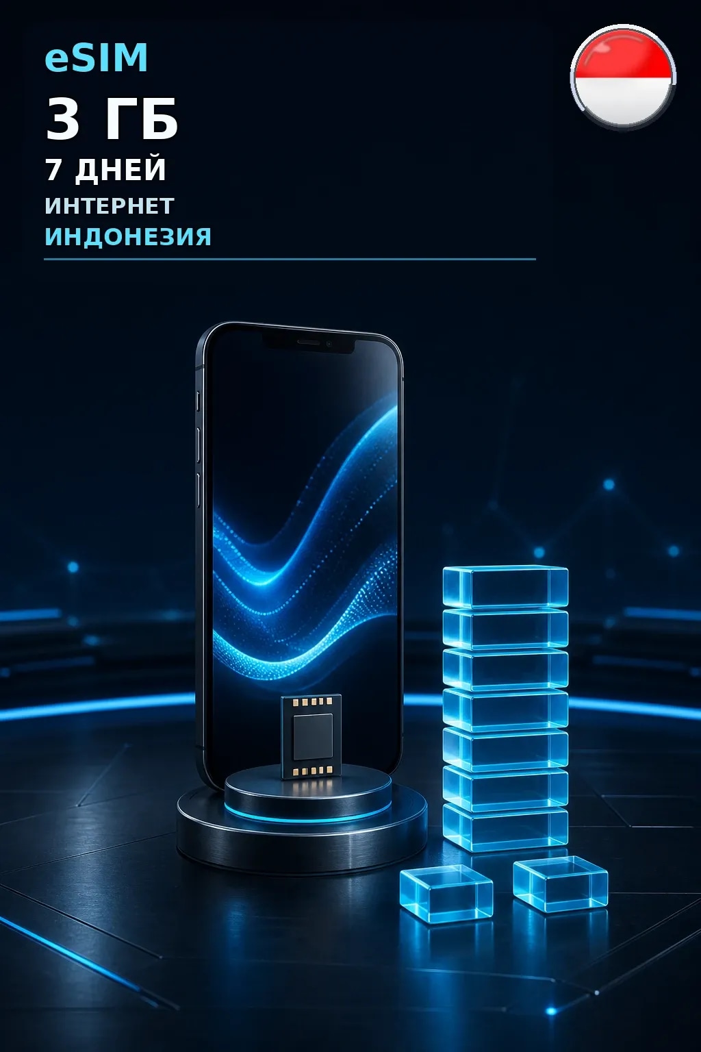 eSIM Индонезия — 3 ГБ, 7 дней — интернет