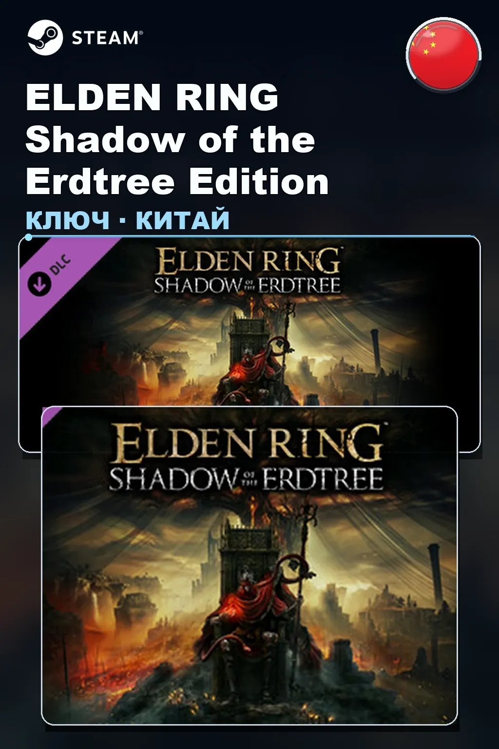 ELDEN RING Shadow of the Erdtree Edition — Китай