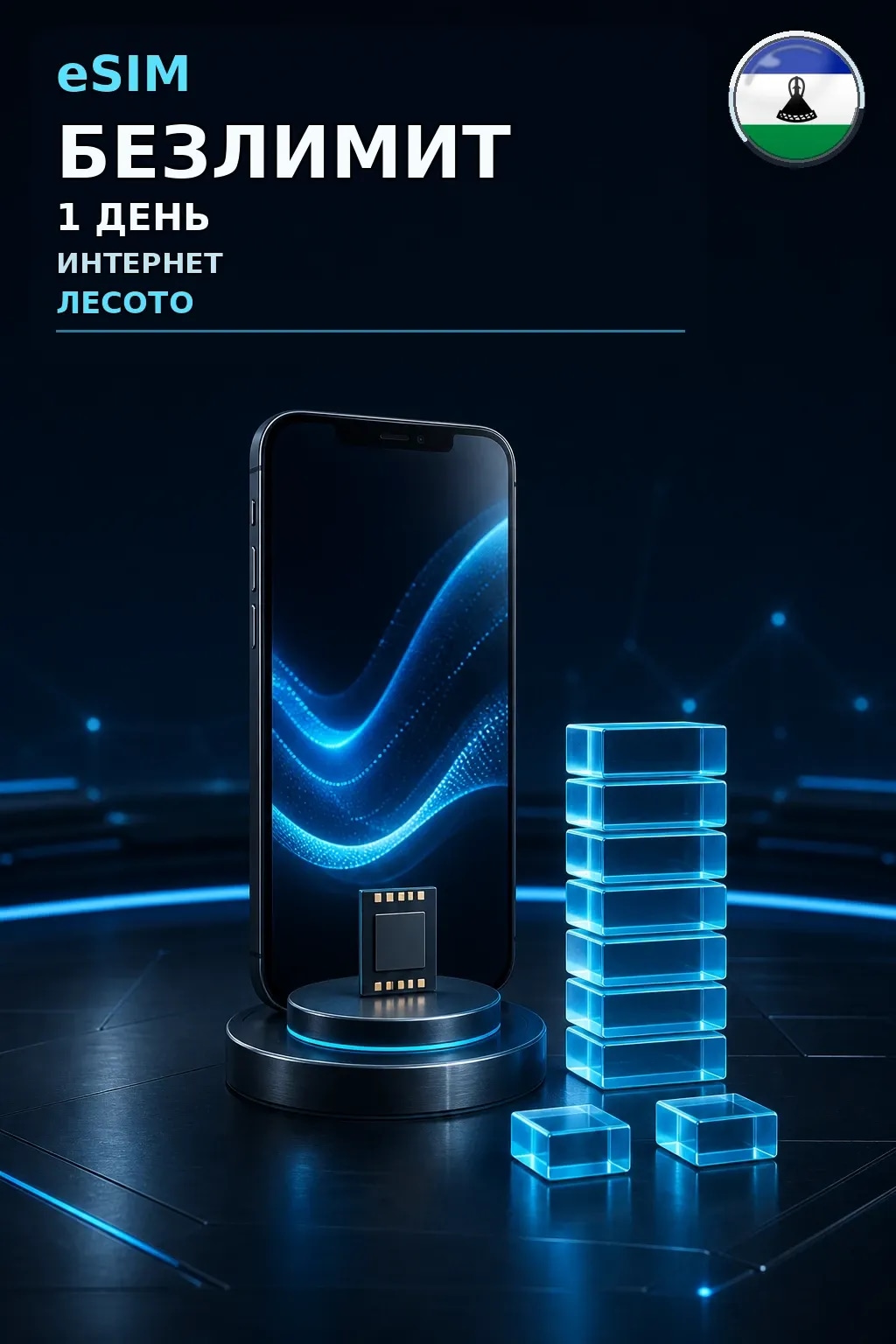 eSIM Лесото — БЕЗЛИМИТ, 1 день — интернет