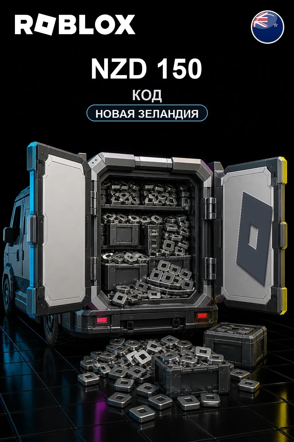 NZD 150 | Код активации #7551