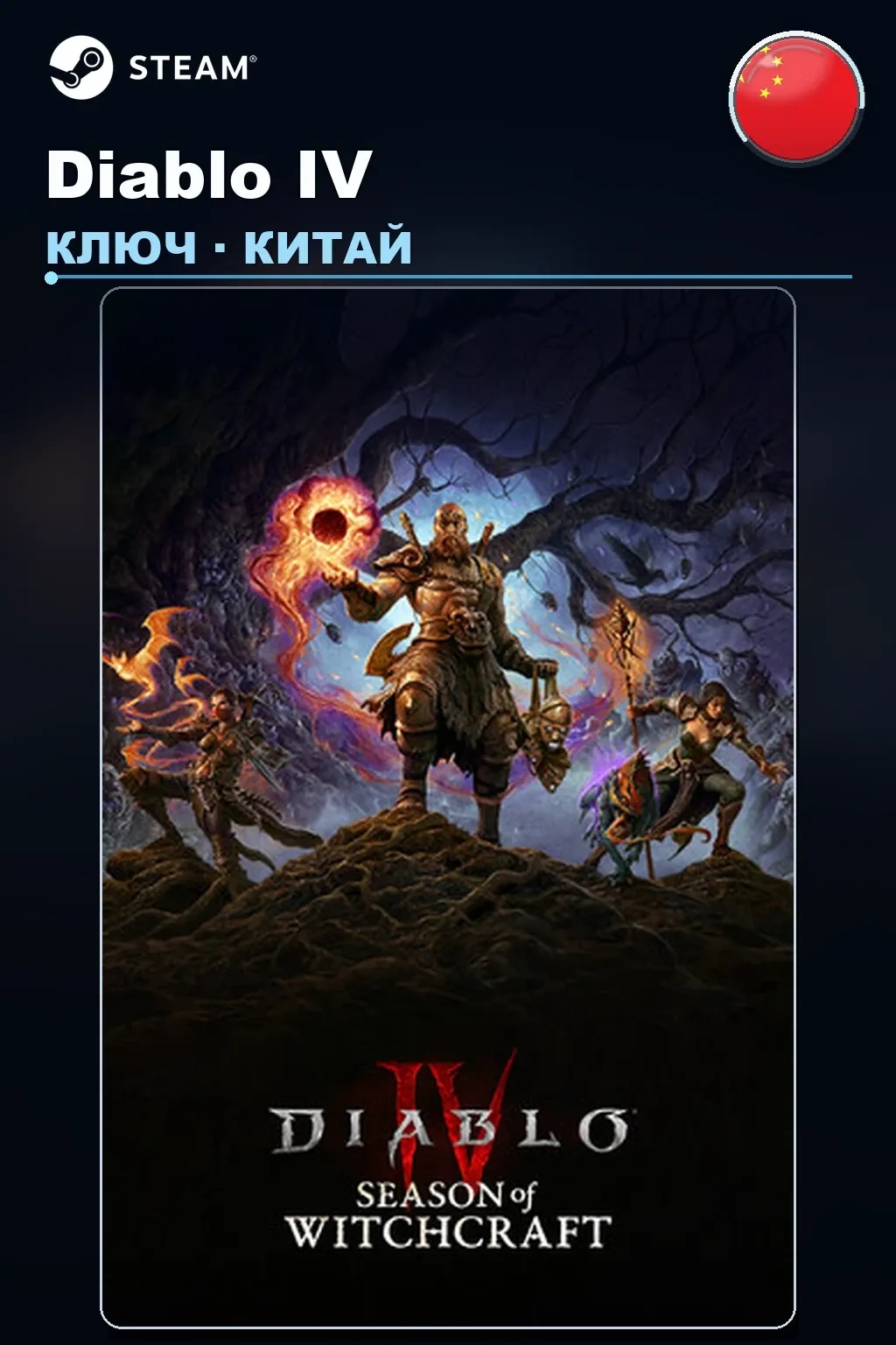 Diablo IV — Китай