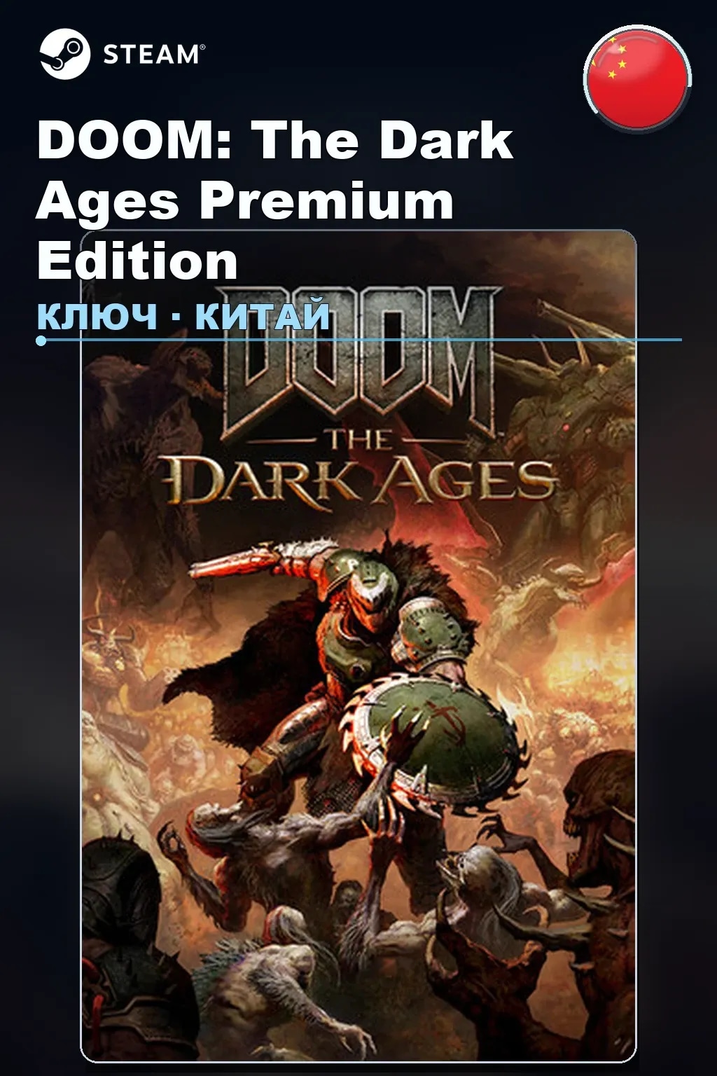 DOOM: The Dark Ages Premium Edition — Китай