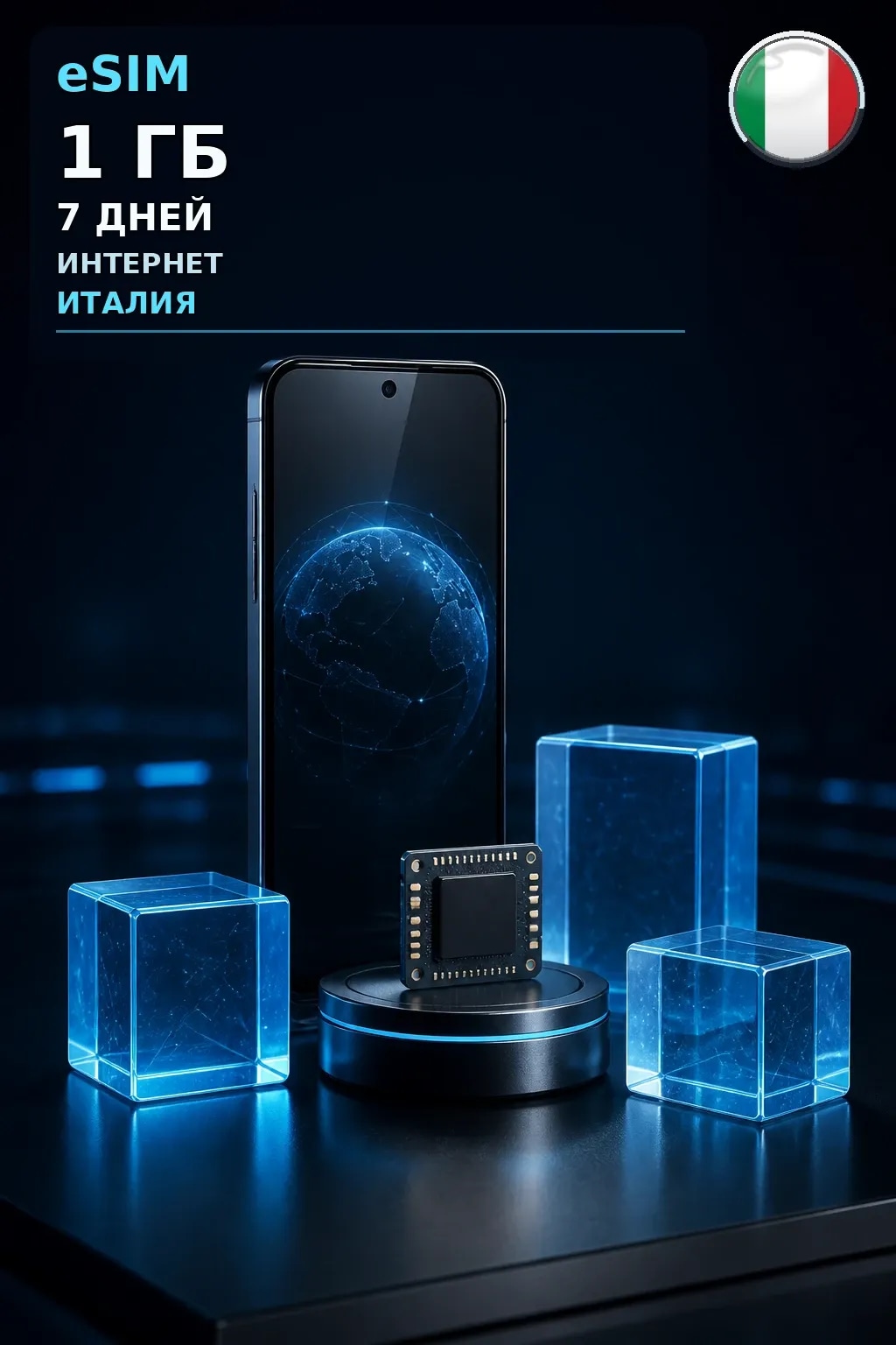 eSIM Италия — 1 ГБ, 7 дней — интернет