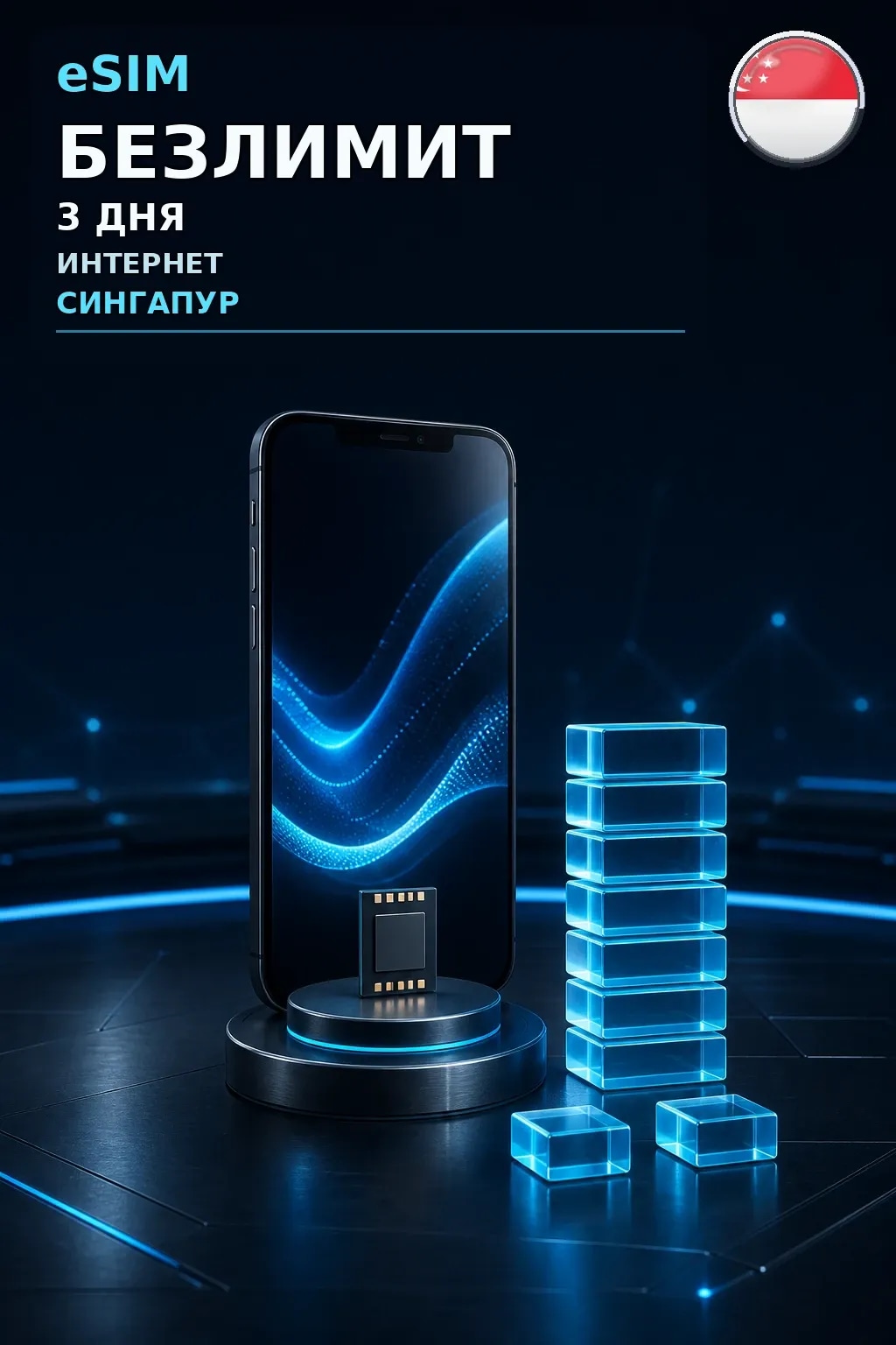 eSIM Сингапур — БЕЗЛИМИТ, 3 дня — интернет