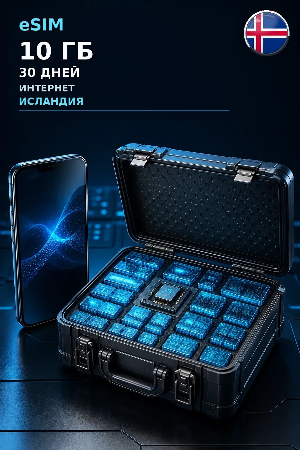 eSIM Исландия — 10 ГБ, 30 дней — интернет