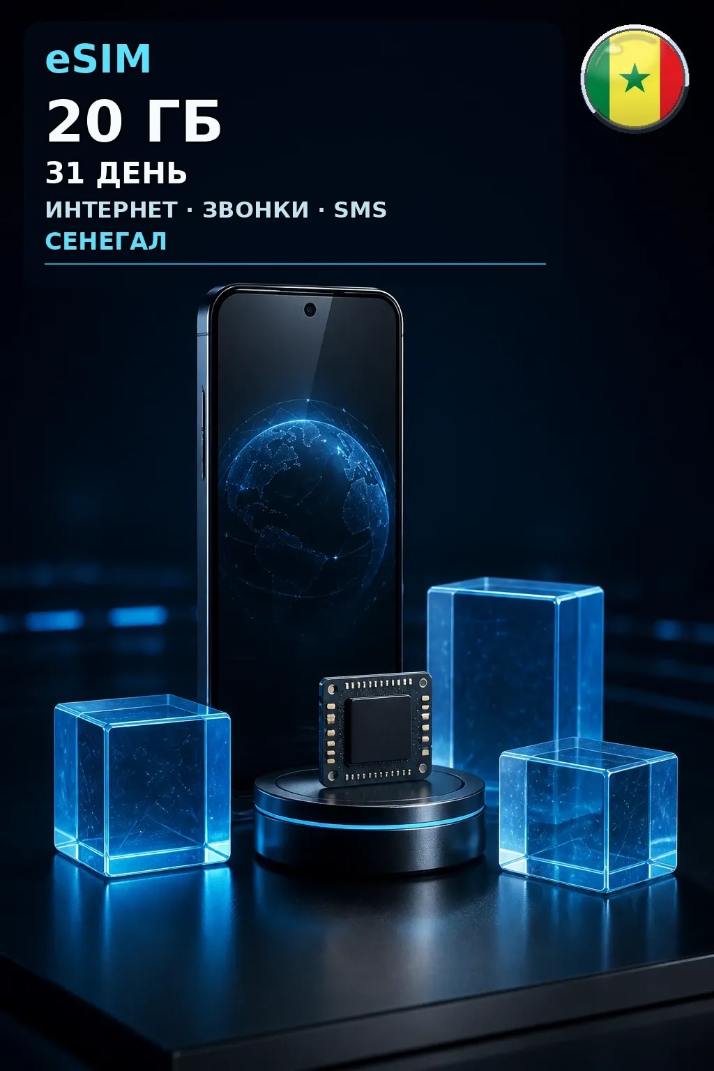 eSIM Сенегал — 20 ГБ, 31 день — интернет, звонки и SMS