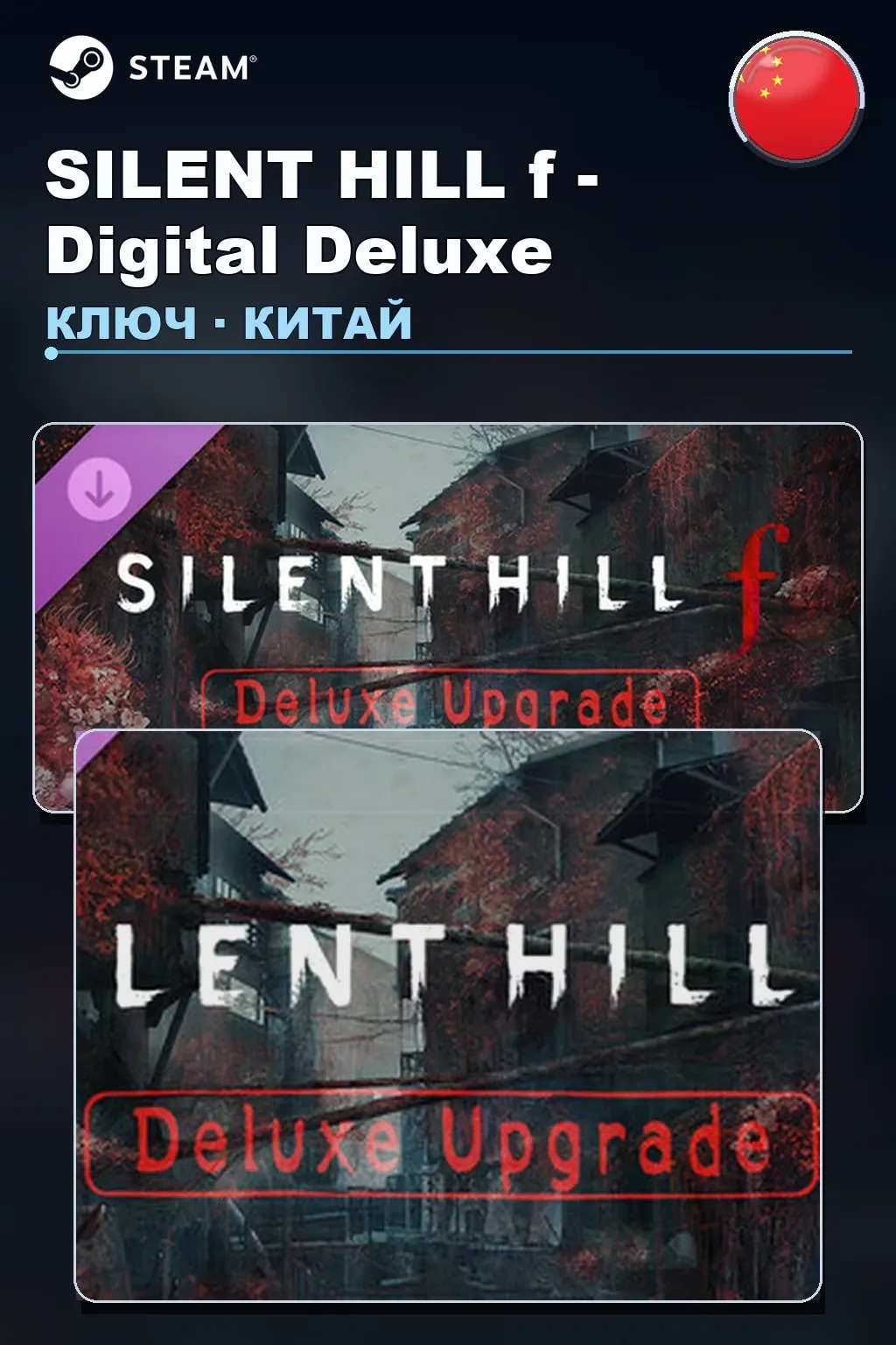 SILENT HILL f - Digital Deluxe — Китай