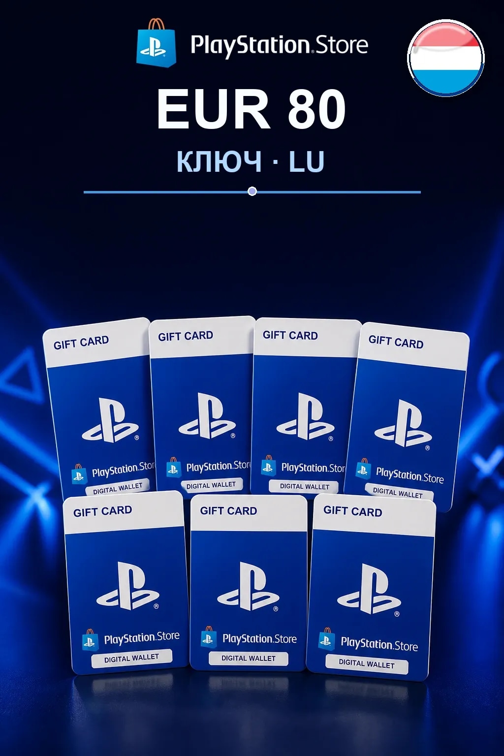 EUR 80 | Код активации — LU