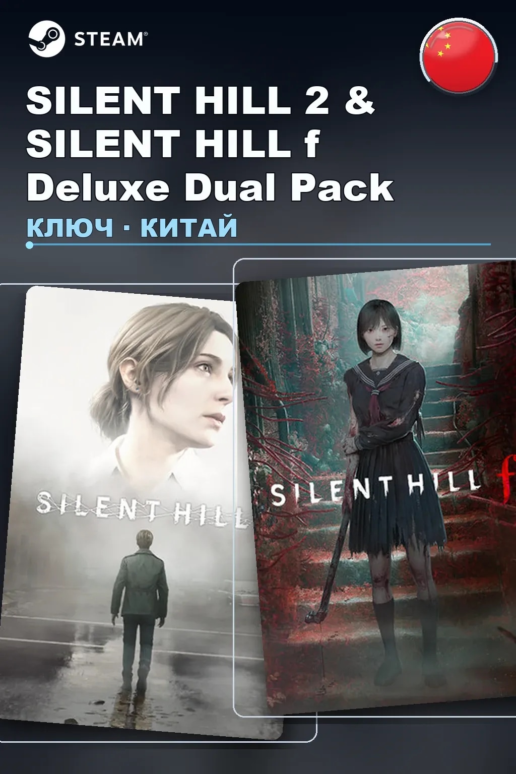 SILENT HILL 2 & SILENT HILL f Deluxe Dual Pack — Китай