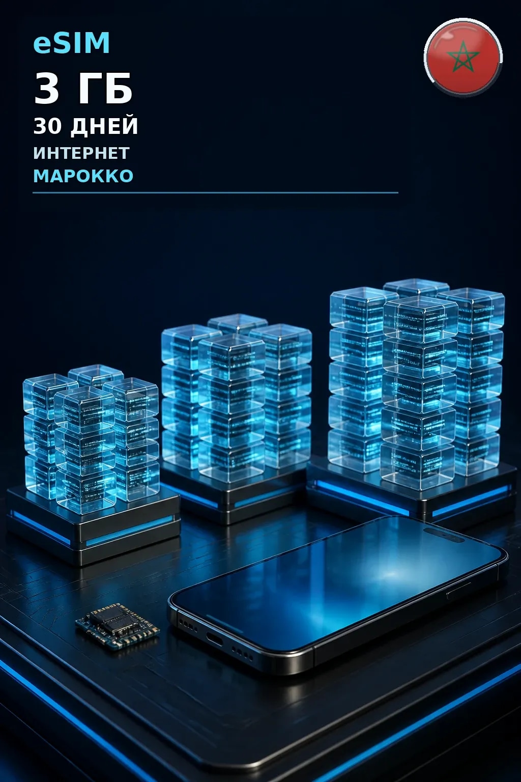 eSIM Марокко — 3 ГБ, 30 дней — интернет