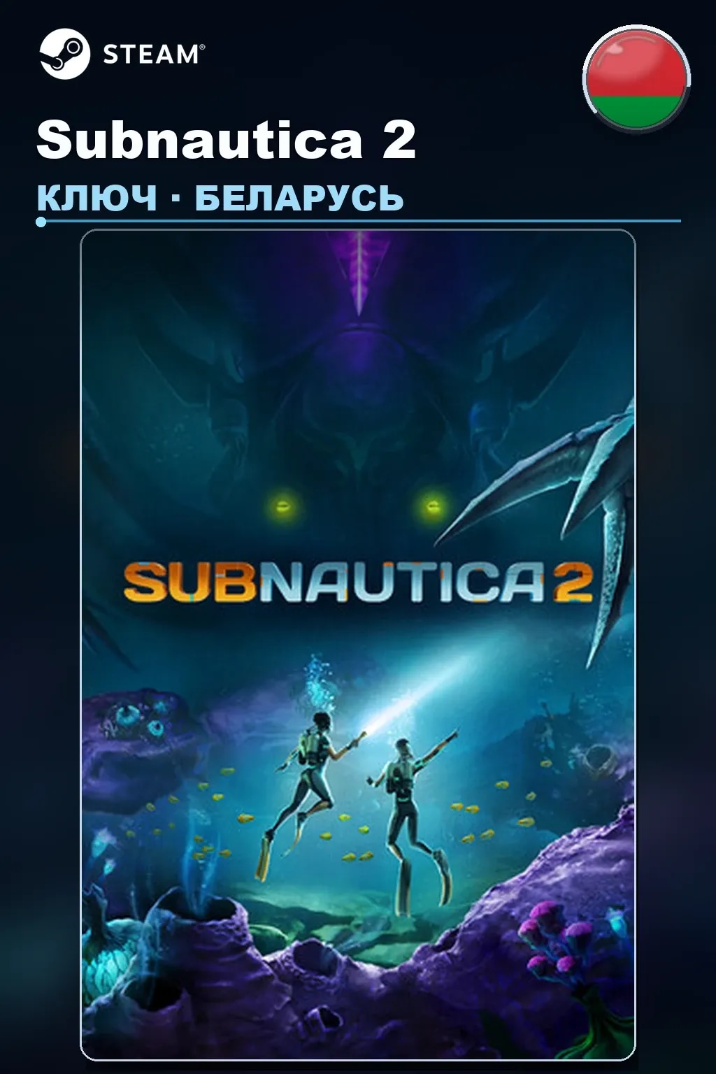 Subnautica 2 — Беларусь
