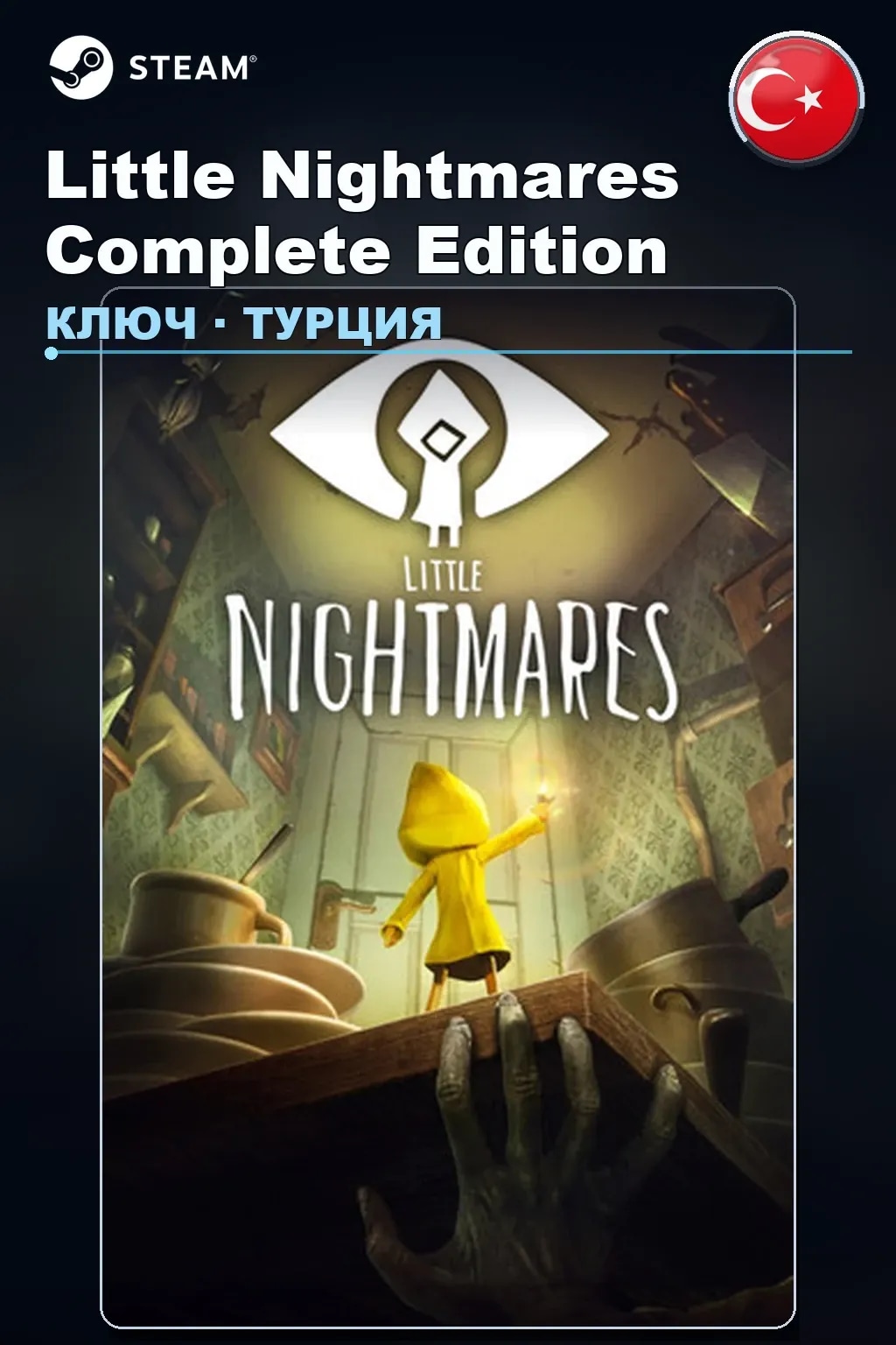 Little Nightmares Complete Edition — Турция