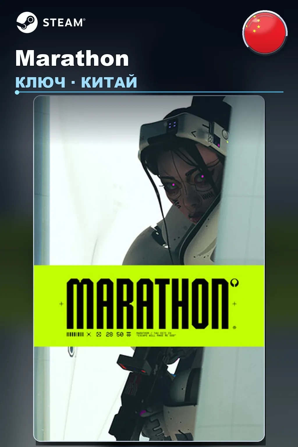 Marathon — Китай