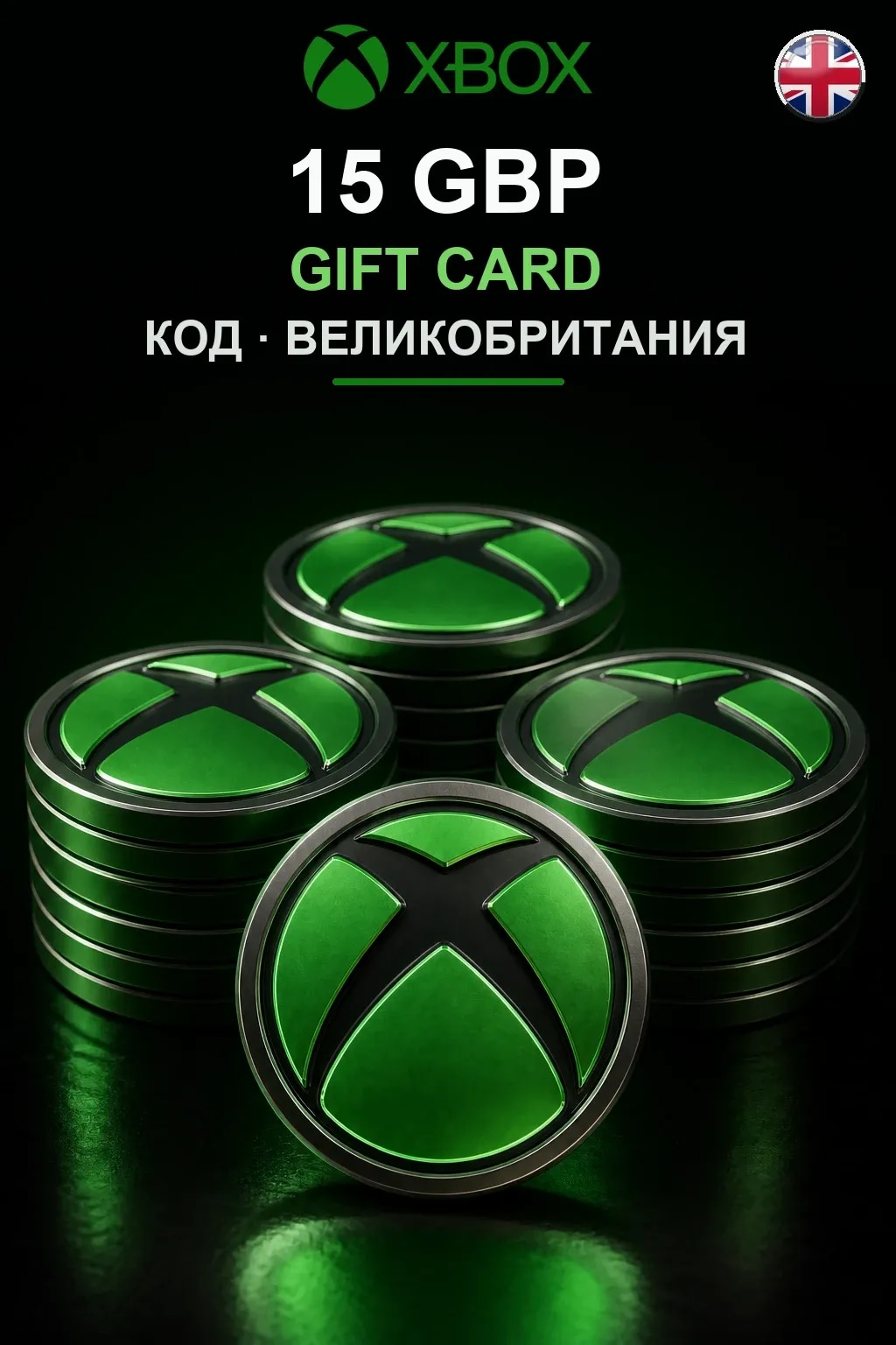 15 GBP — Великобритания