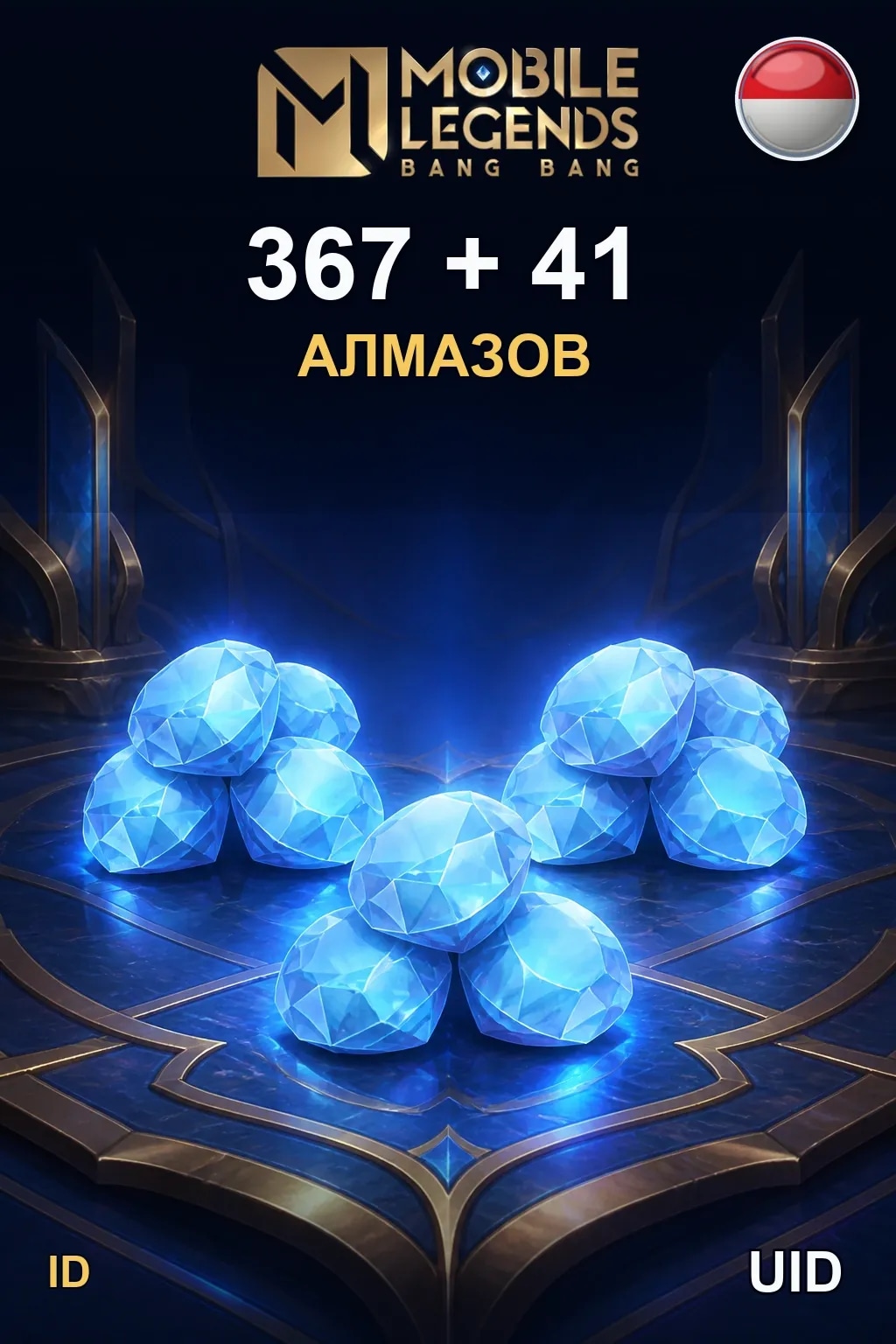 367 + 41 Алмазов — MLBB Indonesia